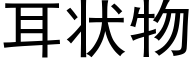 耳狀物 (黑體矢量字庫)
