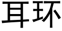 耳环 (黑体矢量字库)