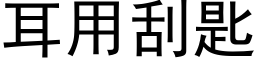 耳用刮匙 (黑體矢量字庫)