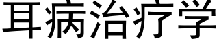 耳病治疗学 (黑体矢量字库)