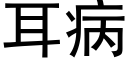 耳病 (黑体矢量字库)