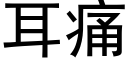 耳痛 (黑体矢量字库)