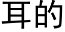 耳的 (黑體矢量字庫)