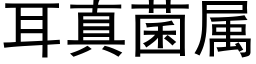 耳真菌属 (黑体矢量字库)