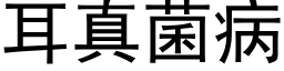 耳真菌病 (黑体矢量字库)