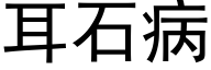 耳石病 (黑体矢量字库)