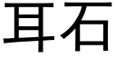 耳石 (黑体矢量字库)