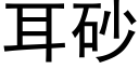 耳砂 (黑體矢量字庫)