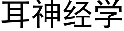耳神經學 (黑體矢量字庫)