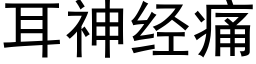 耳神经痛 (黑体矢量字库)