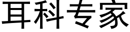 耳科专家 (黑体矢量字库)