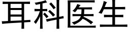 耳科醫生 (黑體矢量字庫)
