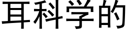 耳科学的 (黑体矢量字库)