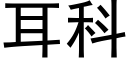 耳科 (黑体矢量字库)