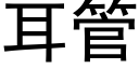 耳管 (黑體矢量字庫)