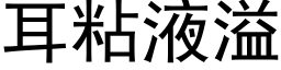 耳粘液溢 (黑體矢量字庫)