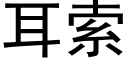 耳索 (黑體矢量字庫)