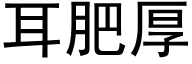 耳肥厚 (黑体矢量字库)