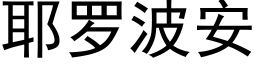 耶罗波安 (黑体矢量字库)