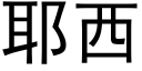 耶西 (黑體矢量字庫)