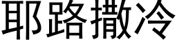 耶路撒冷 (黑體矢量字庫)