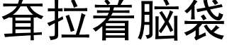 耷拉着腦袋 (黑體矢量字庫)