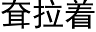 耷拉着 (黑体矢量字库)