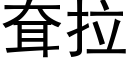 耷拉 (黑体矢量字库)