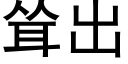 聳出 (黑體矢量字庫)