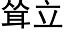 聳立 (黑體矢量字庫)