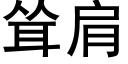 耸肩 (黑体矢量字库)