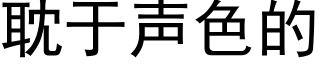 耽于声色的 (黑体矢量字库)