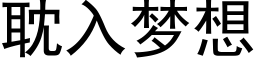 耽入夢想 (黑體矢量字庫)