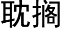 耽擱 (黑體矢量字庫)