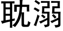 耽溺 (黑體矢量字庫)