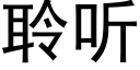 聆听 (黑体矢量字库)