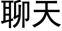 聊天 (黑体矢量字库)