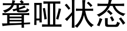 聋哑状态 (黑体矢量字库)