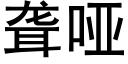 聾啞 (黑體矢量字庫)