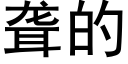 聋的 (黑体矢量字库)