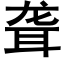 聋 (黑体矢量字库)