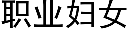 职业妇女 (黑体矢量字库)