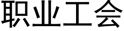 职业工会 (黑体矢量字库)