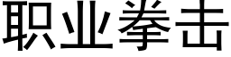 職業拳擊 (黑體矢量字庫)