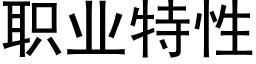 职业特性 (黑体矢量字库)