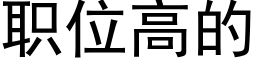 职位高的 (黑体矢量字库)