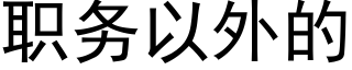 职务以外的 (黑体矢量字库)