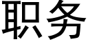 职务 (黑体矢量字库)