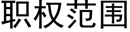 職權範圍 (黑體矢量字庫)