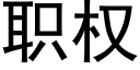 職權 (黑體矢量字庫)